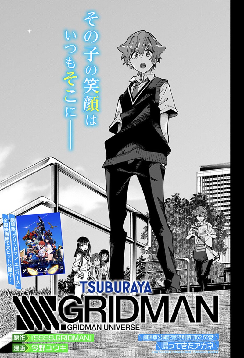 「SSSS.GRIDMAN劇場版公開記念特別読切 52.52話『帰ってきたアカネ』」扉ページ (c)円谷プロ (c)2018 TRIGGER・雨宮哲/「GRIDMAN」製作委員会
