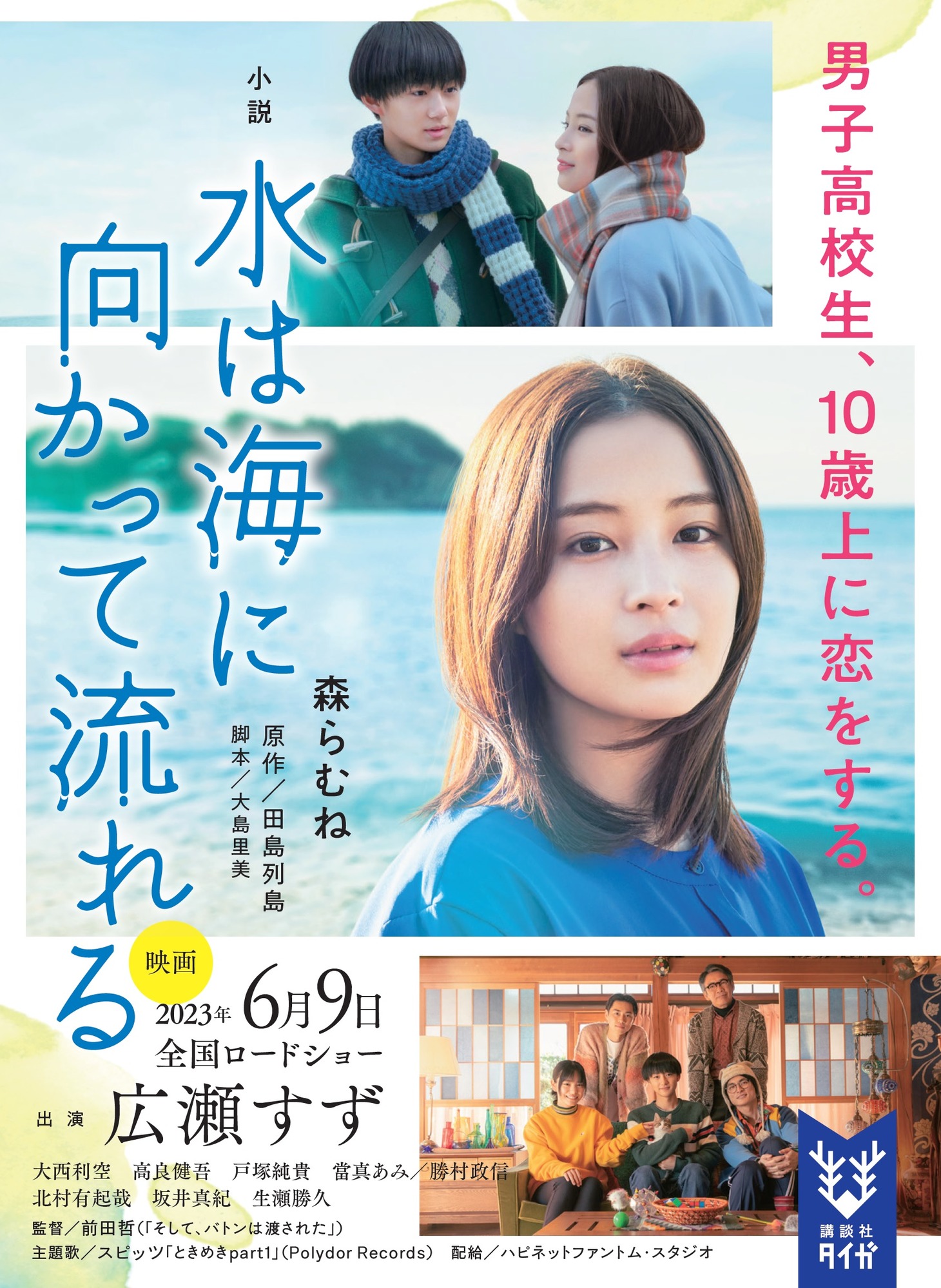 「小説 水は海に向かって流れる」