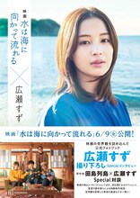 「映画 水は海に向かって流れる×広瀬すず」
