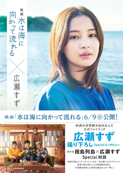 「映画 水は海に向かって流れる×広瀬すず」書影