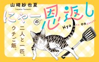 「にゃーの恩返し」バナー