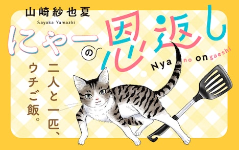「にゃーの恩返し」バナー