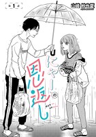 「にゃーの恩返し」第1話の扉ページ。