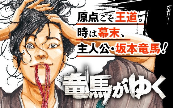 「竜馬がゆく」バナー