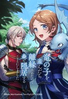 「竜の子を産んだら離縁されたので森で隠居することにしました」メインビジュアル