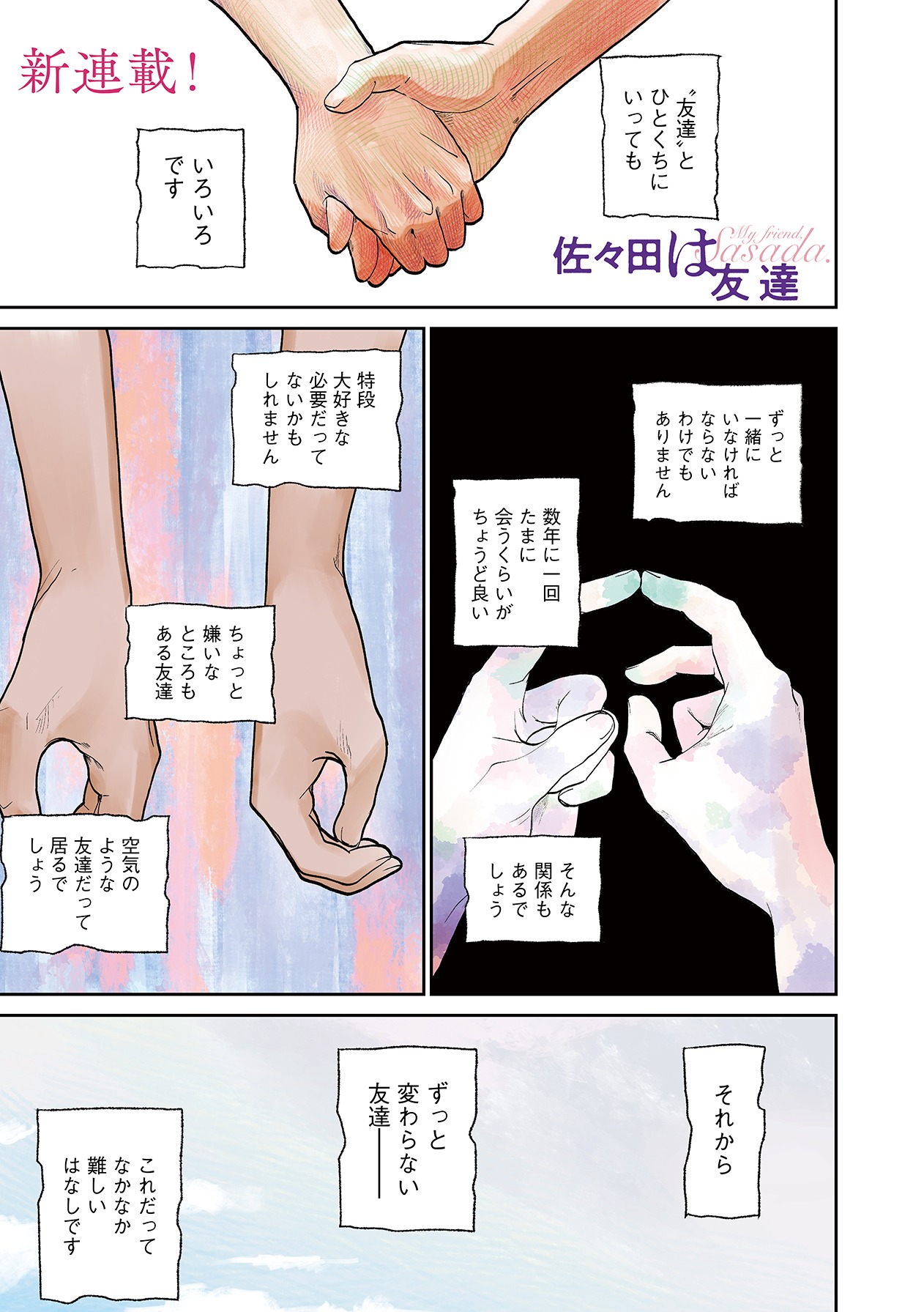 「佐々田は友達」第1話より。