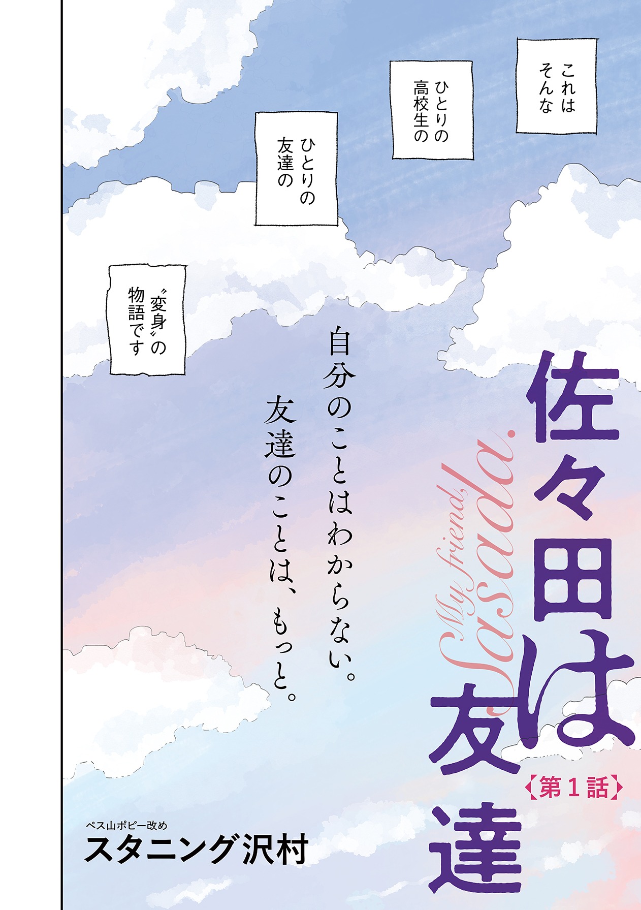 「佐々田は友達」第1話より。