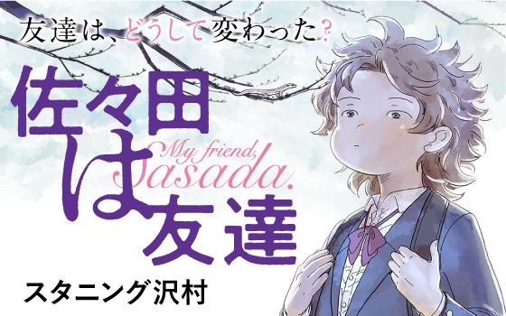 「佐々田は友達」バナー