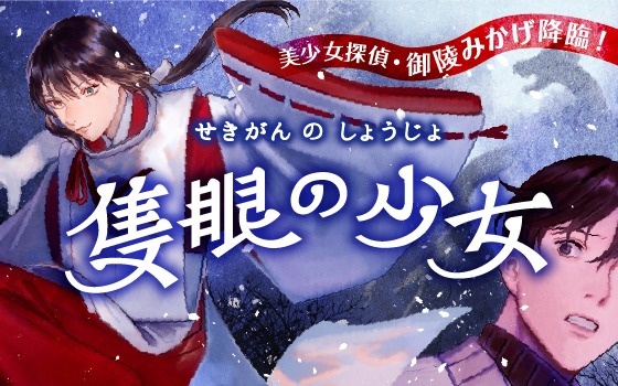 「隻眼の少女」バナー