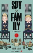 「SPY×FAMILY」11巻