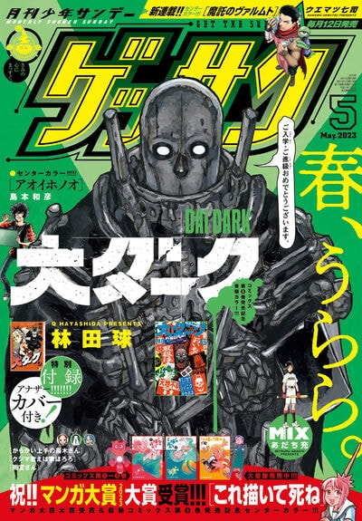 ゲッサン5月号