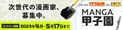 「MANGA甲子園」バナー