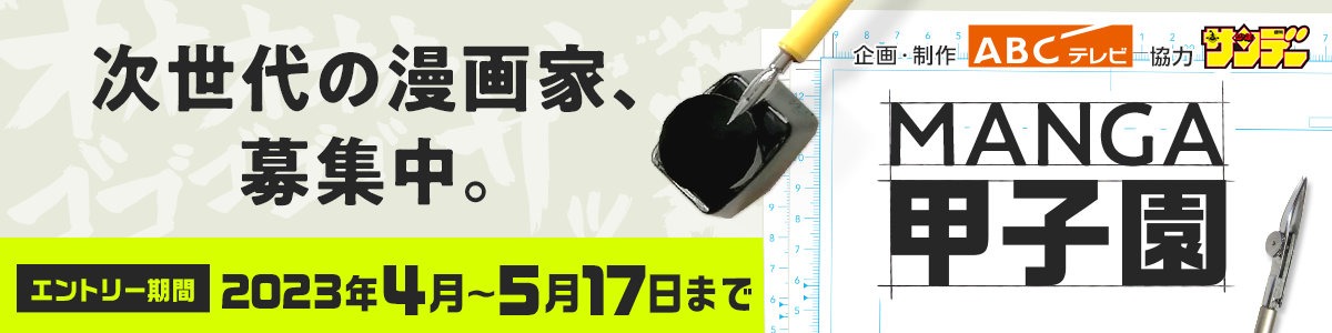 「MANGA甲子園」バナー
