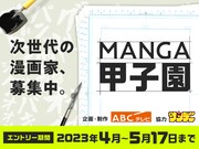 サンデー×ABCテレビの新番組「MANGA甲子園」始動、マンガ家志望者のリアリティーショー