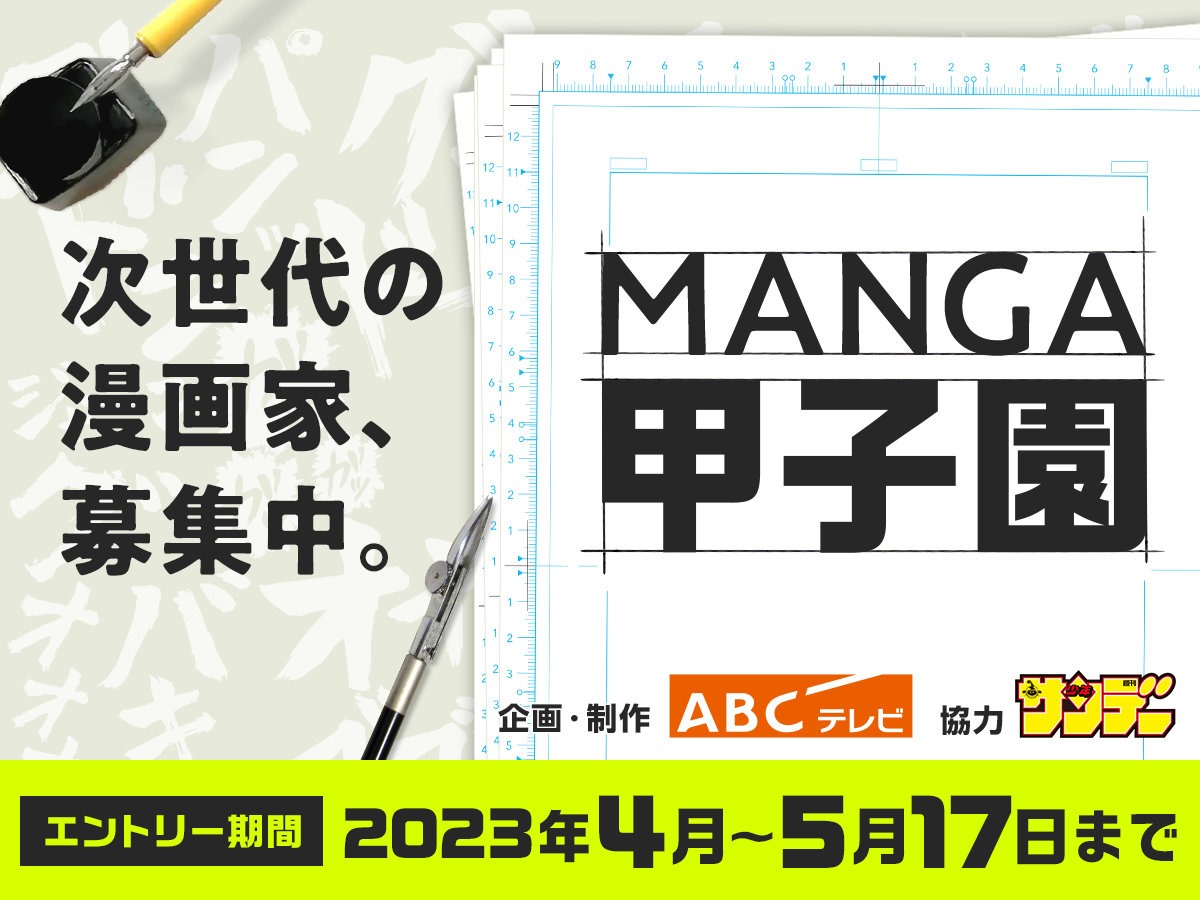 「MANGA甲子園」バナー