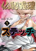 「仏恥義理ステッチ」1巻