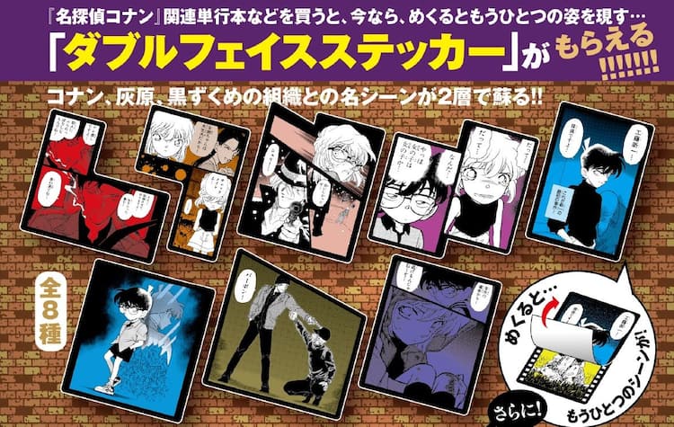 名探偵コナン」異なる絵柄が楽しめるステッカー配布、新規ボイス聞ける 