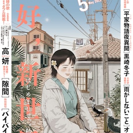 「緑の歌 -収集群風-」の高妍による新連載がビームで開幕、特別読切も同時掲載