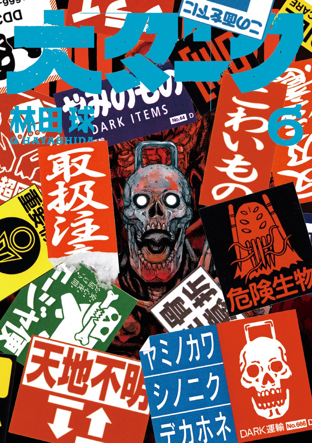 「大ダーク」6巻