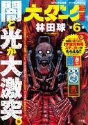 「大ダーク」6巻のポスター。