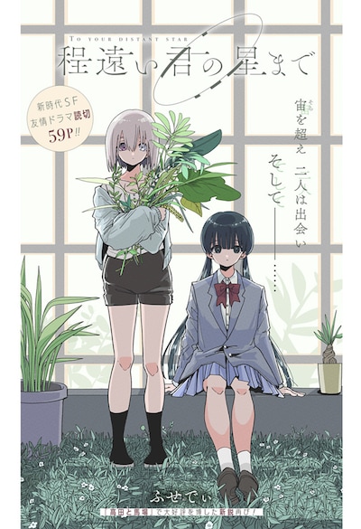 「程遠い君の星まで」扉ページ (c)ふせでぃ/集英社