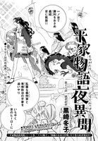黒崎冬子「平家物語夜異聞」より。