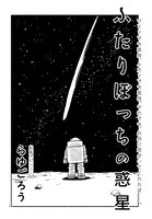 「ふたりぼっちの惑星」より。