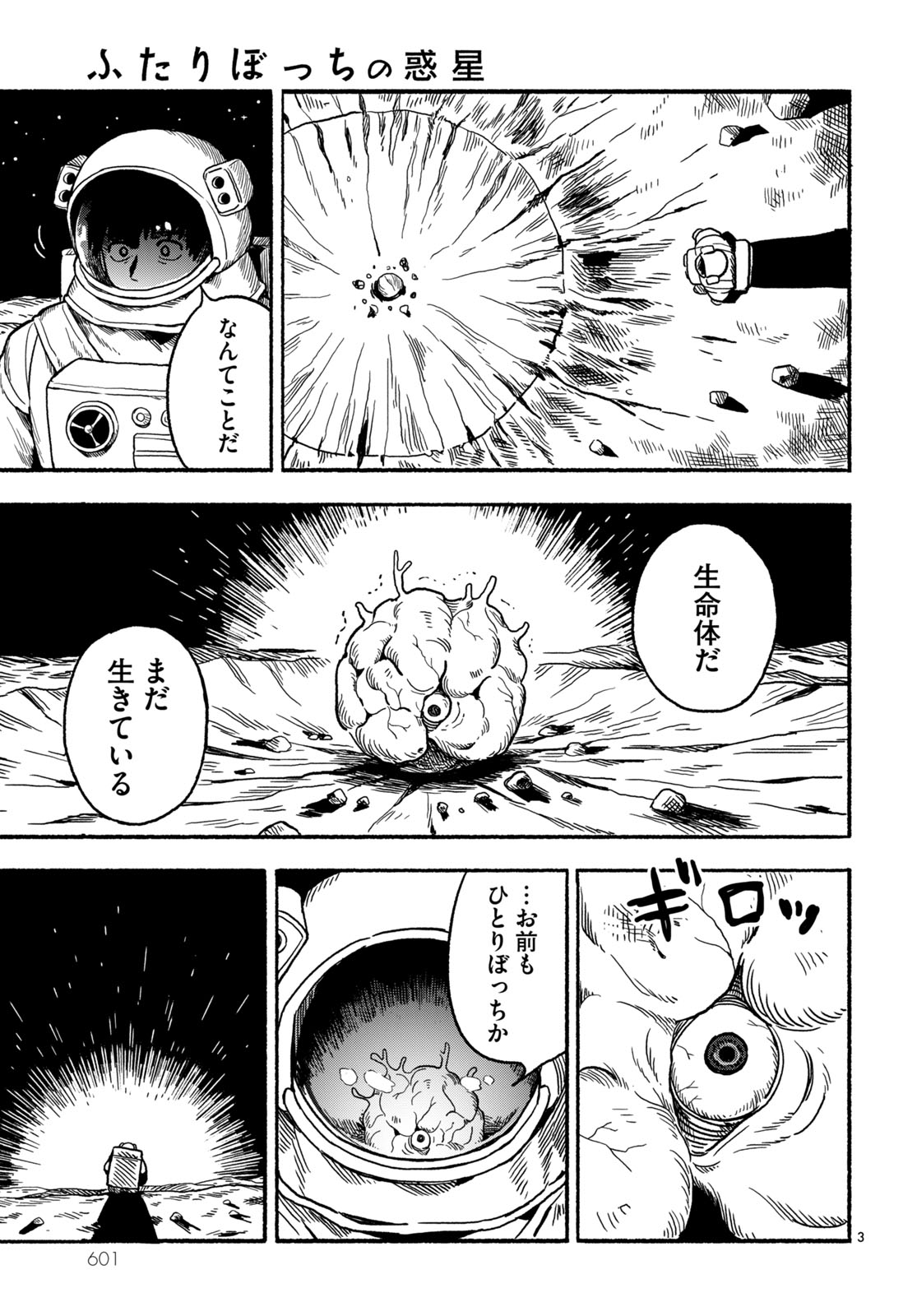 「ふたりぼっちの惑星」より。