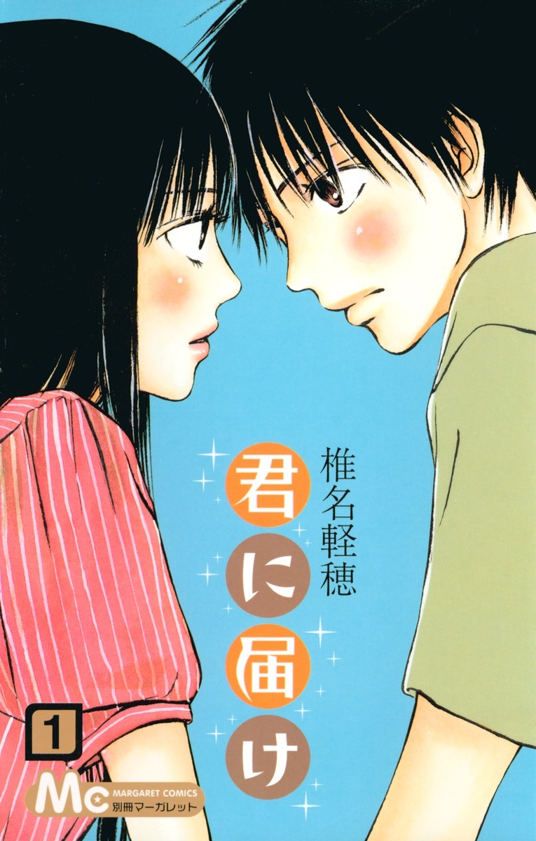 「君に届け」1巻 (c)椎名軽穂/集英社