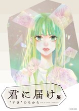 「君に届け展 “すき”のちから」キービジュアル (c)椎名軽穂/集英社