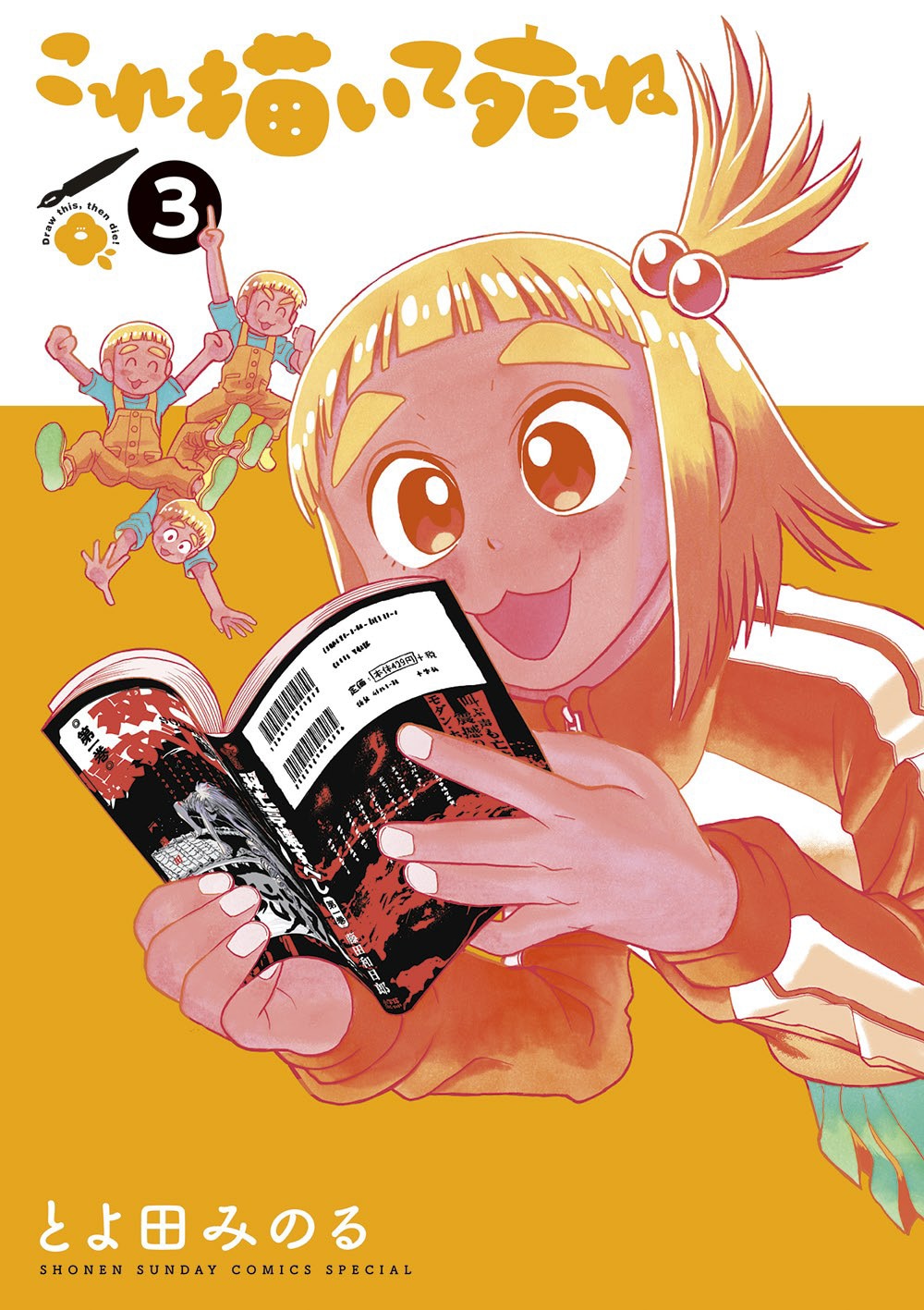 「これ描いて死ね」3巻