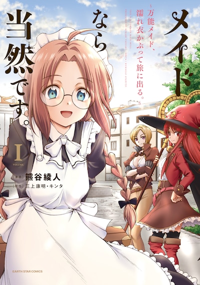 「メイドなら当然です。～万能メイド、濡れ衣かぶって旅に出る。～」1巻