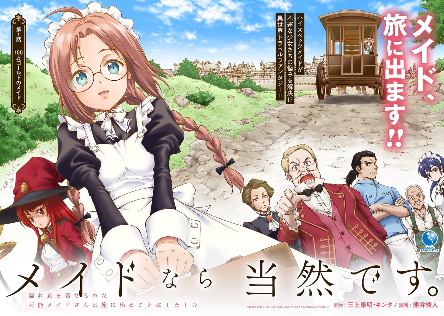 「メイドなら当然です。～万能メイド、濡れ衣かぶって旅に出る。～」より。