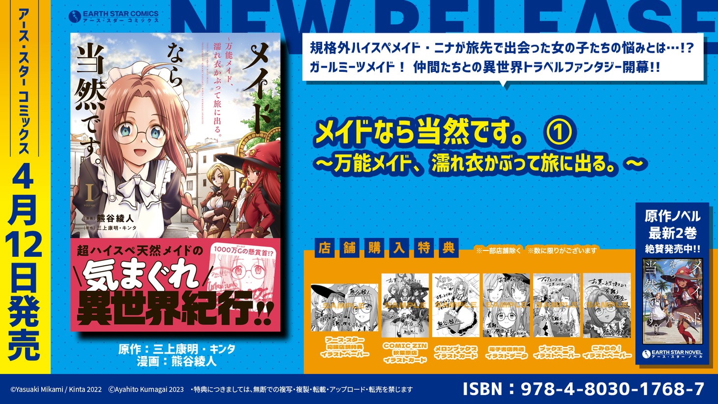 綾人「メイドなら当然です。～万能メイド、濡れ衣かぶって旅に出る。～」の告知画像。