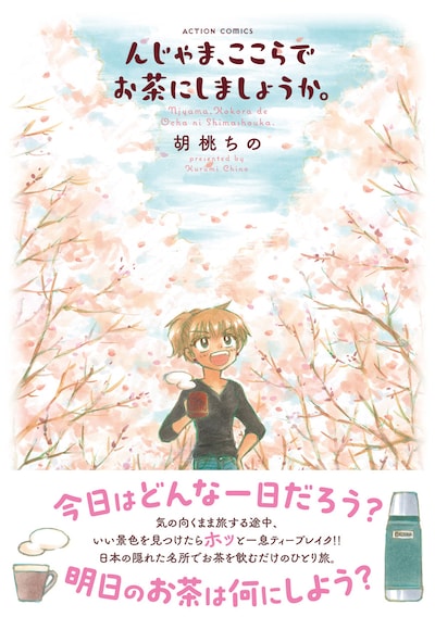 「んじゃま、ここらでお茶にしましょうか。」（帯付き）