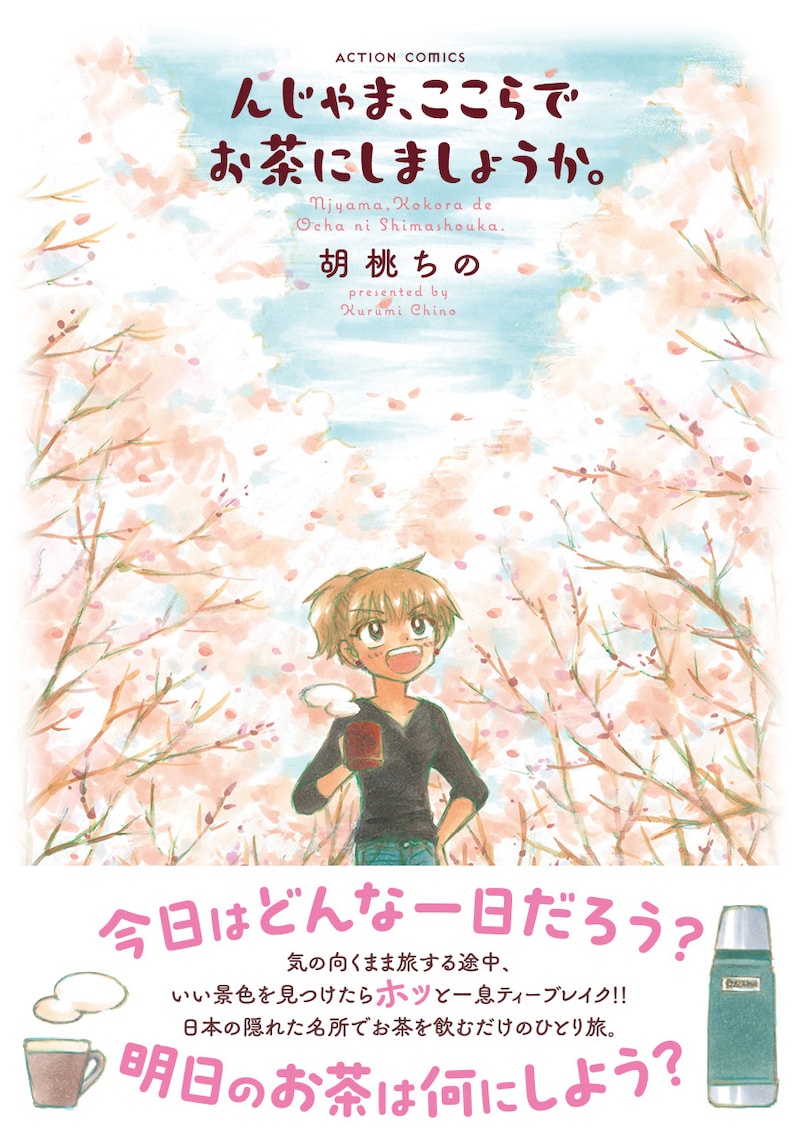 「んじゃま、ここらでお茶にしましょうか。」（帯付き）