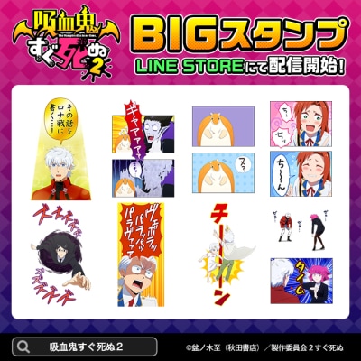 「吸血鬼すぐ死ぬ２（BIGスタンプ）」の告知画像。