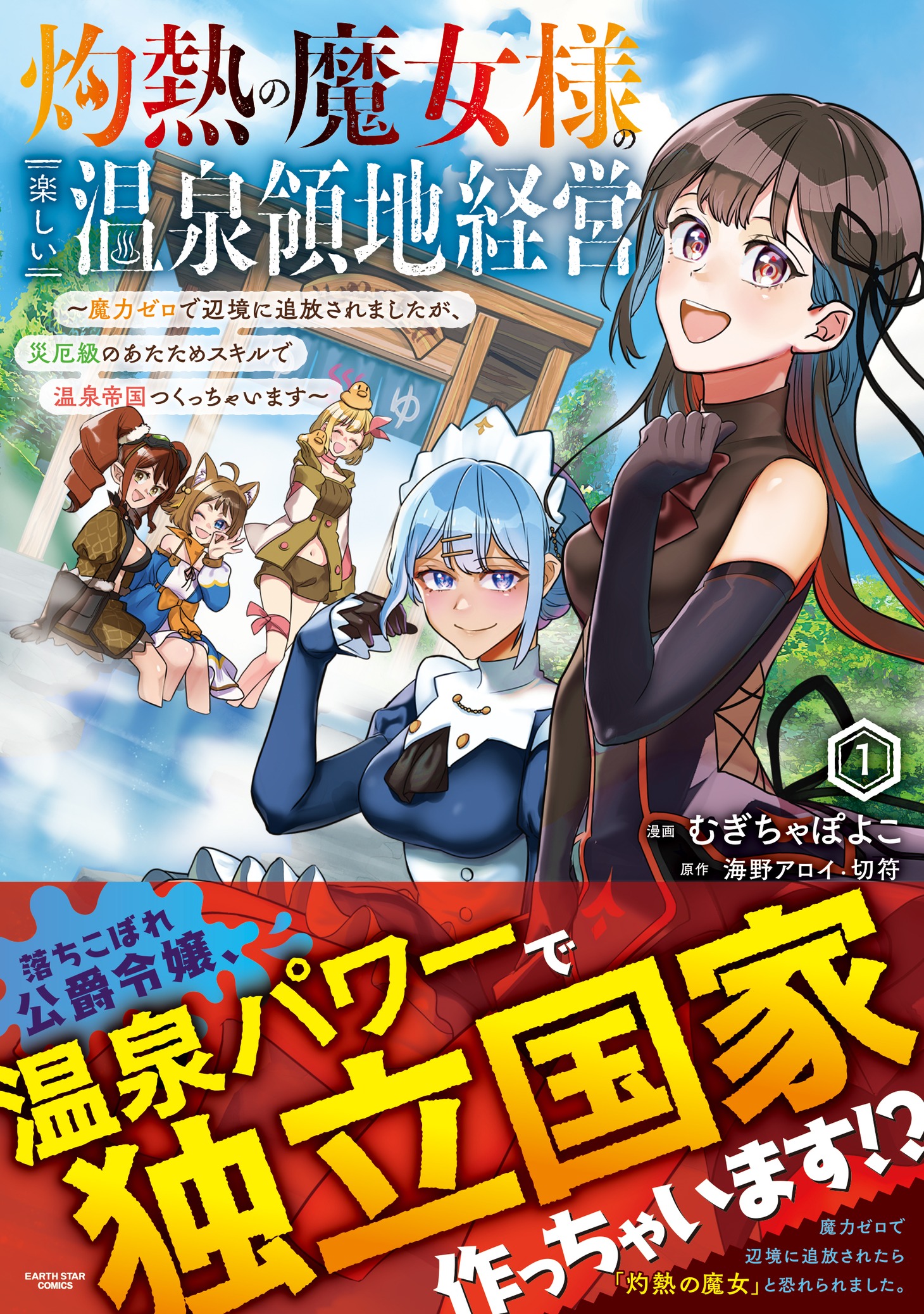 「灼熱の魔女様の楽しい温泉領地経営 ～魔力ゼロで辺境に追放されましたが、災厄級のあたためスキルで温泉帝国つくっちゃいます～」1巻（帯付き）