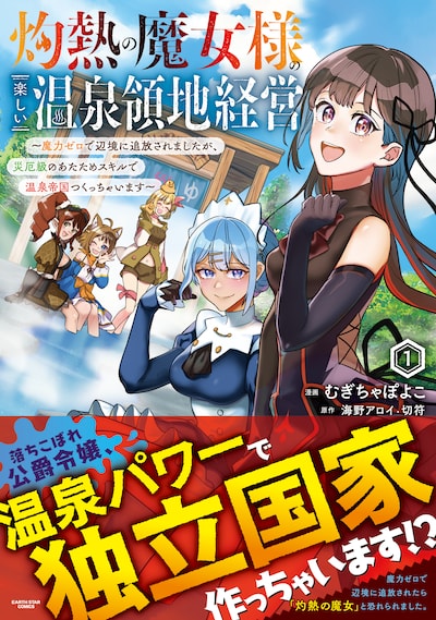 「灼熱の魔女様の楽しい温泉領地経営 ～魔力ゼロで辺境に追放されましたが、災厄級のあたためスキルで温泉帝国つくっちゃいます～」1巻（帯付き）