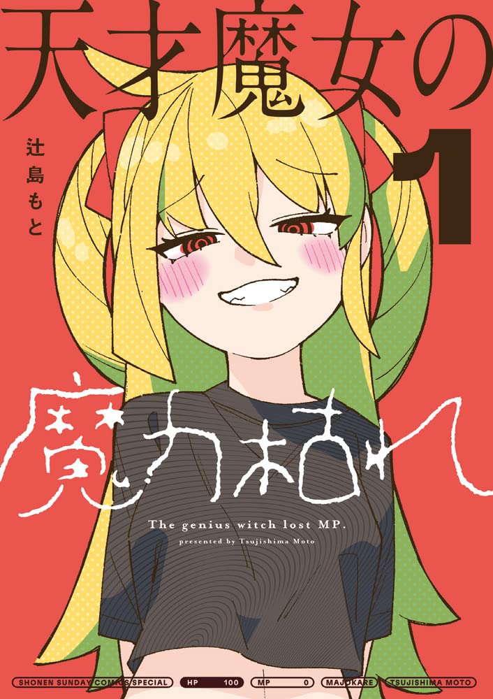 「天才魔女の魔力枯れ」1巻