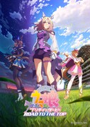 アニメ「ウマ娘 プリティーダービー ROAD TO THE TOP」ビジュアル