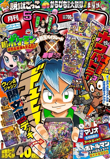 4月14日発売の月刊コロコロコミック5月号。