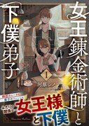 弟子の苦しむ姿に師匠はキュンキュンっ！河原シノ「女王錬金術師と下僕弟子」1巻