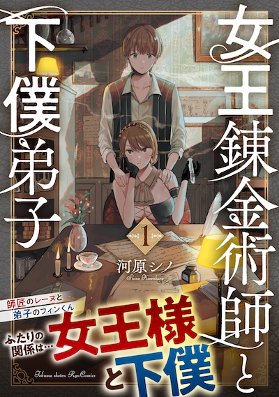 「女王錬金術師と下僕弟子」1巻（帯付き）
