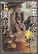 「女王錬金術師と下僕弟子」1巻
