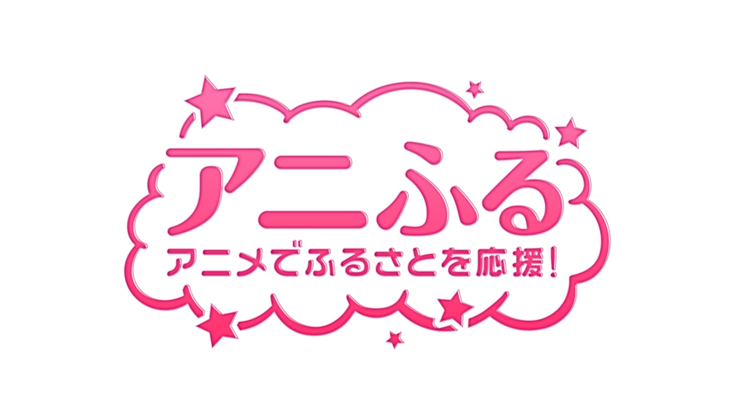 ふるさと納税サイト・アニふるのロゴ。