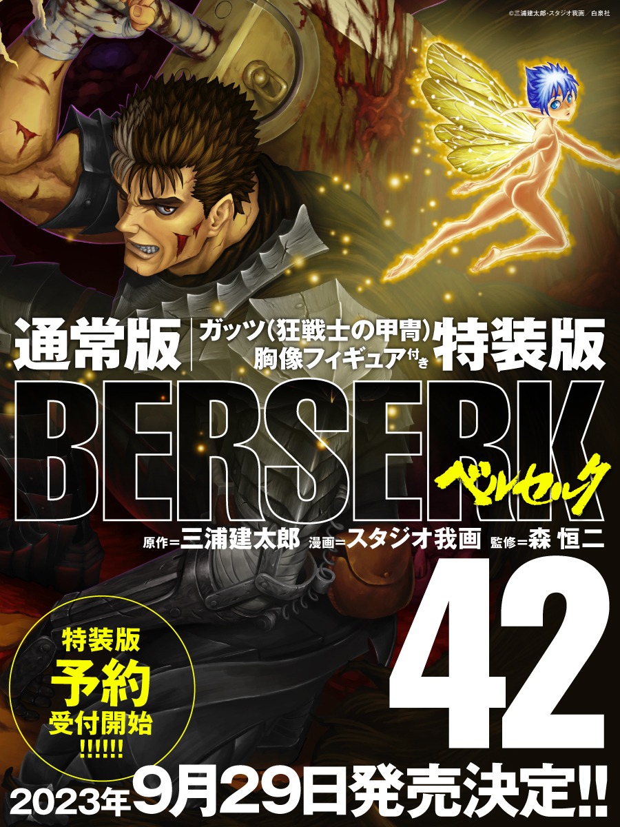 「ベルセルク」42巻発売告知ビジュアル