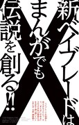 マンガ「BEYBLADE X」の告知画像。