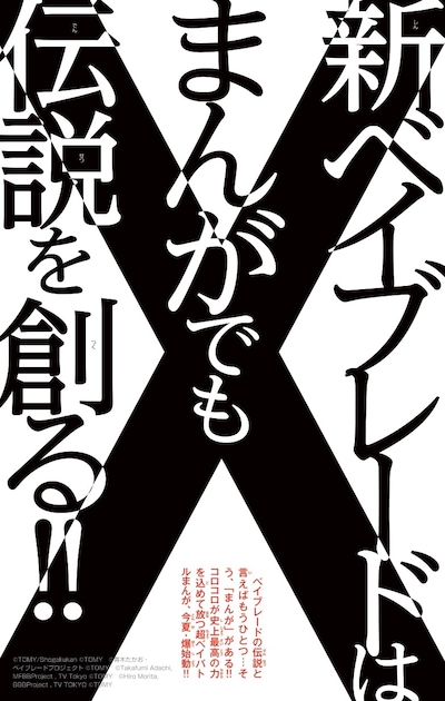 マンガ「BEYBLADE X」の告知画像。