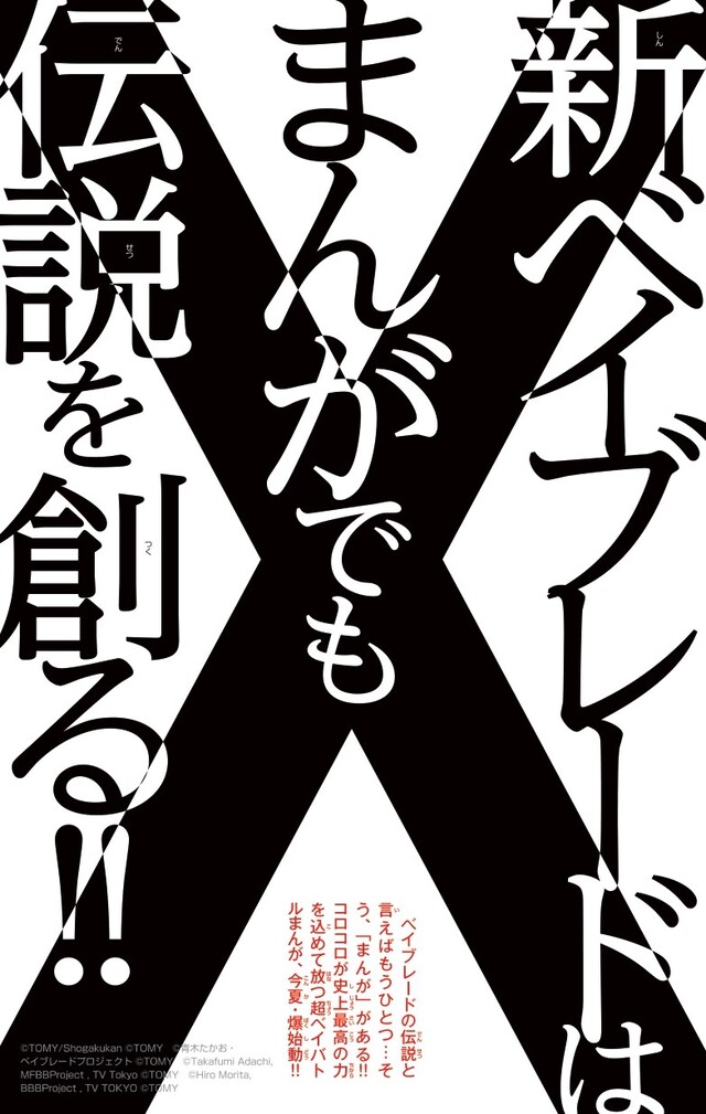 マンガ「BEYBLADE X」の告知画像。